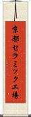 京都セラミック工場 Scroll