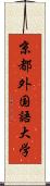 京都外国語大学 Scroll