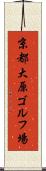 京都大原ゴルフ場 Scroll