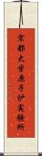 京都大学原子炉実験所 Scroll