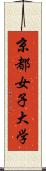 京都女子大学 Scroll