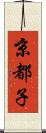 京都子 Scroll