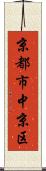 京都市中京区 Scroll