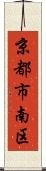 京都市南区 Scroll