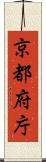 京都府庁 Scroll