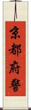 京都府警 Scroll