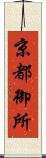 京都御所 Scroll