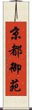 京都御苑 Scroll