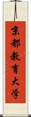 京都教育大学 Scroll