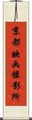 京都映画撮影所 Scroll
