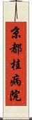 京都桂病院 Scroll