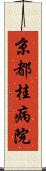 京都桂病院 Scroll