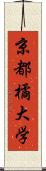 京都橘大学 Scroll