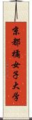 京都橘女子大学 Scroll