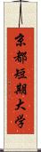 京都短期大学 Scroll
