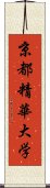 京都精華大学 Scroll