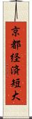 京都経済短大 Scroll