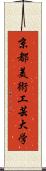 京都美術工芸大学 Scroll