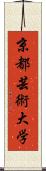 京都芸術大学 Scroll