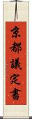 京都議定書 Scroll
