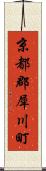 京都郡犀川町 Scroll