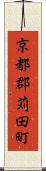 京都郡苅田町 Scroll