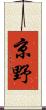 京野 Scroll