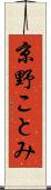 京野ことみ Scroll