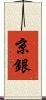 京銀 Scroll