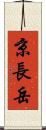 京長岳 Scroll
