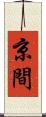 京間 Scroll