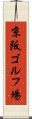 京阪ゴルフ場 Scroll