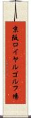 京阪ロイヤルゴルフ場 Scroll