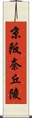 京阪奈丘陵 Scroll