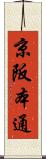 京阪本通 Scroll