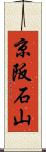 京阪石山 Scroll