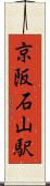 京阪石山駅 Scroll