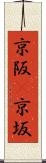 京阪(P) Scroll