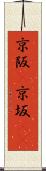 京阪(P) Scroll