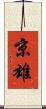 京雄 Scroll