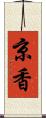 京香 Scroll