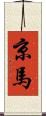 京馬 Scroll