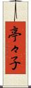 亭々子 Scroll