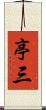 亭三 Scroll