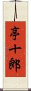 亭十郎 Scroll