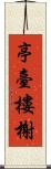 亭臺樓榭 Scroll