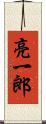 亮一郎 Scroll