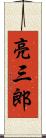 亮三郎 Scroll