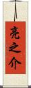 亮之介 Scroll