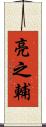 亮之輔 Scroll